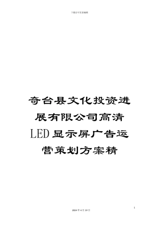 奇台县文化投资发展有限公司高清LED显示屏广告运营策划方案精