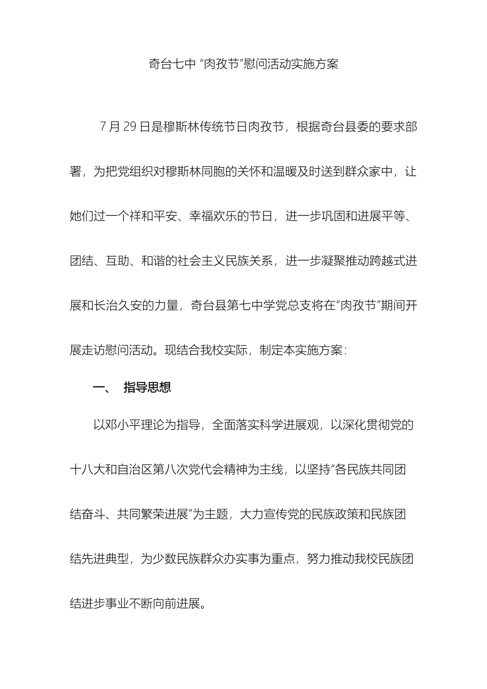 奇台县第七中学肉孜节慰问活动方案_第2页