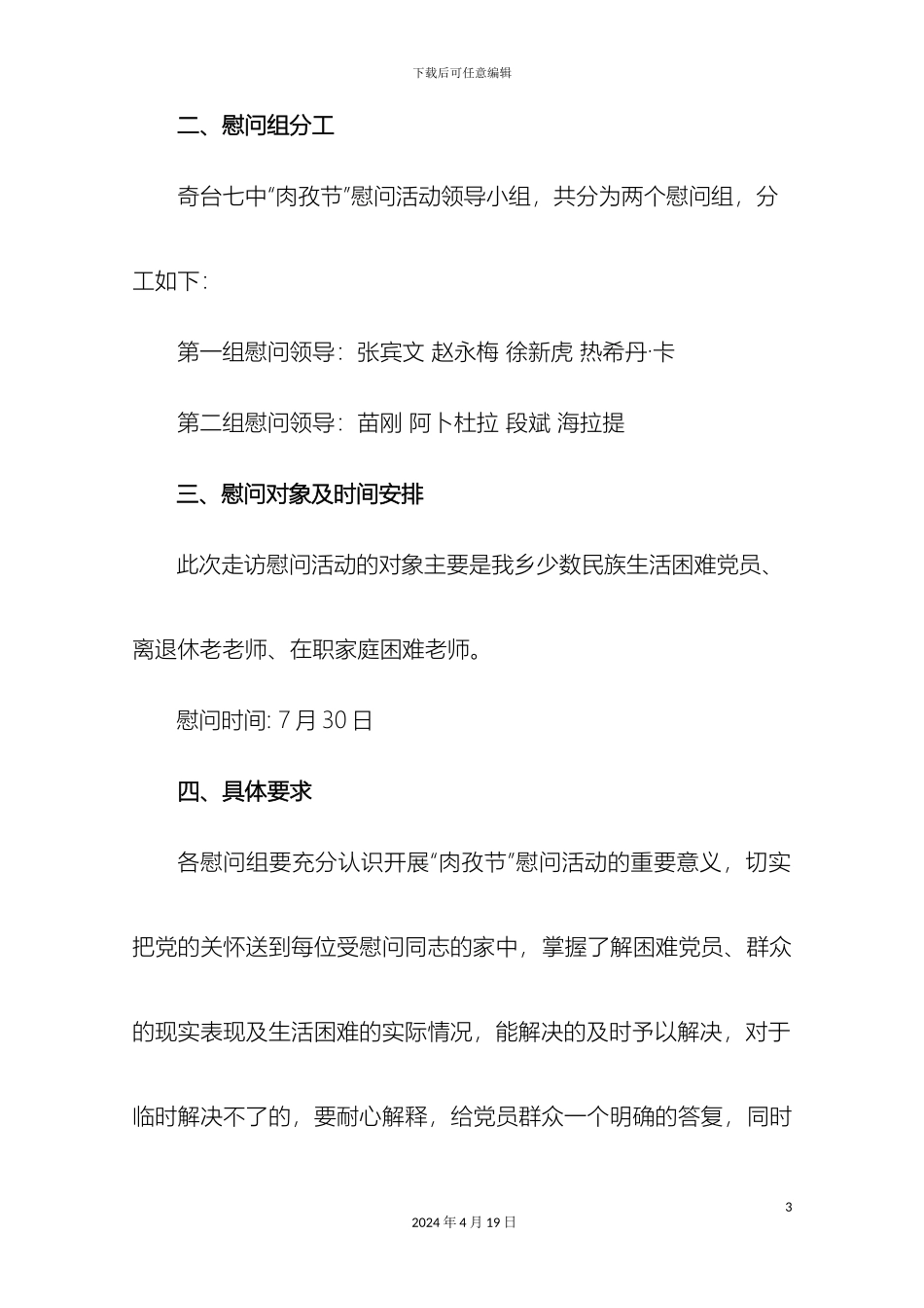 奇台县第七中学肉孜节慰问活动方案_第3页