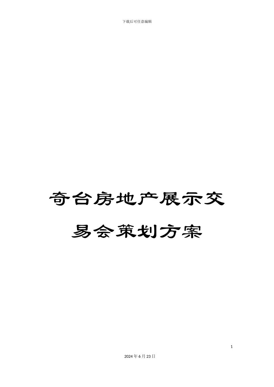 奇台房地产展示交易会策划方案_第1页