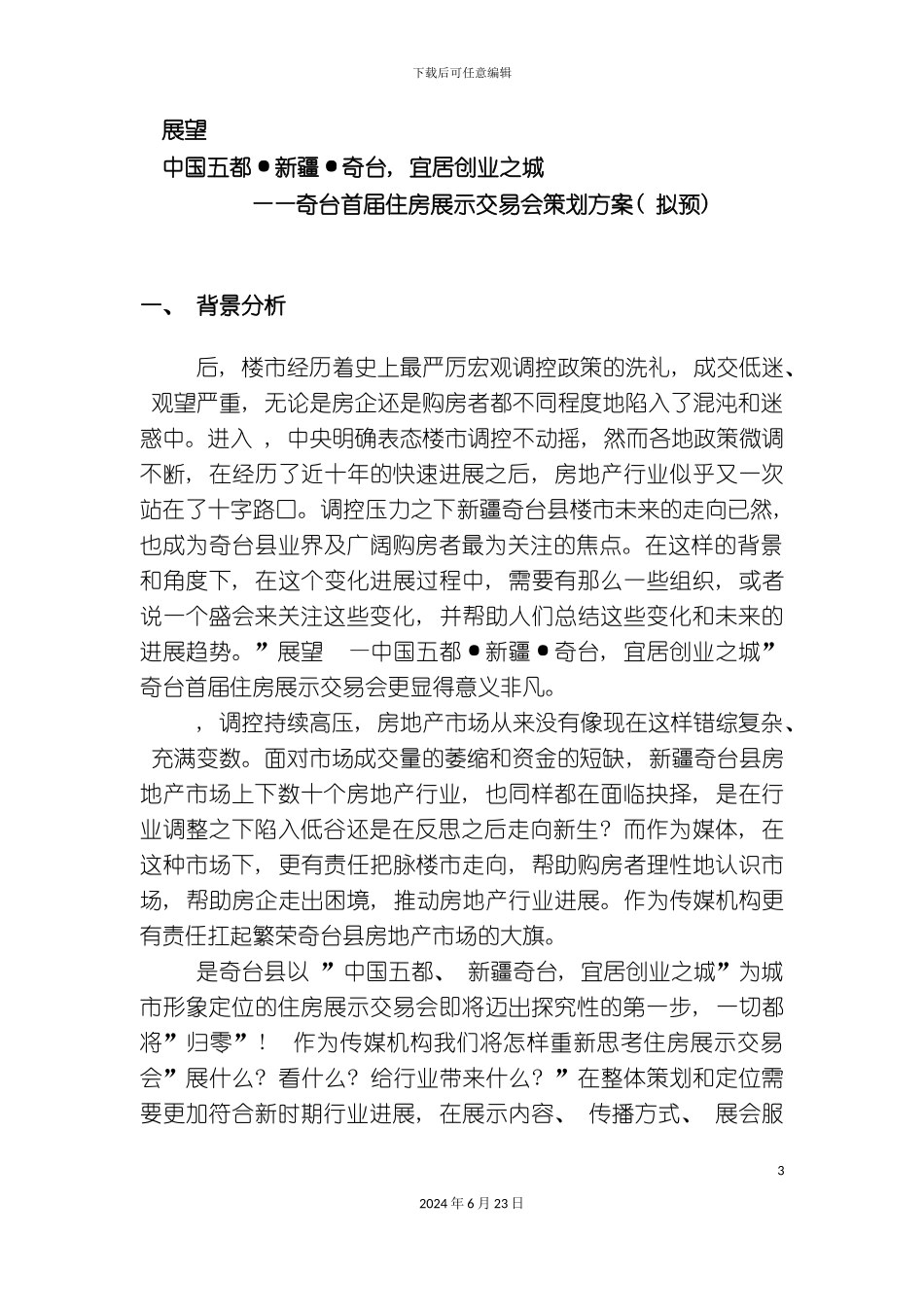 奇台房地产展示交易会策划方案_第3页