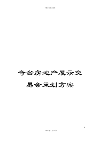 奇台房地产展示交易会策划方案