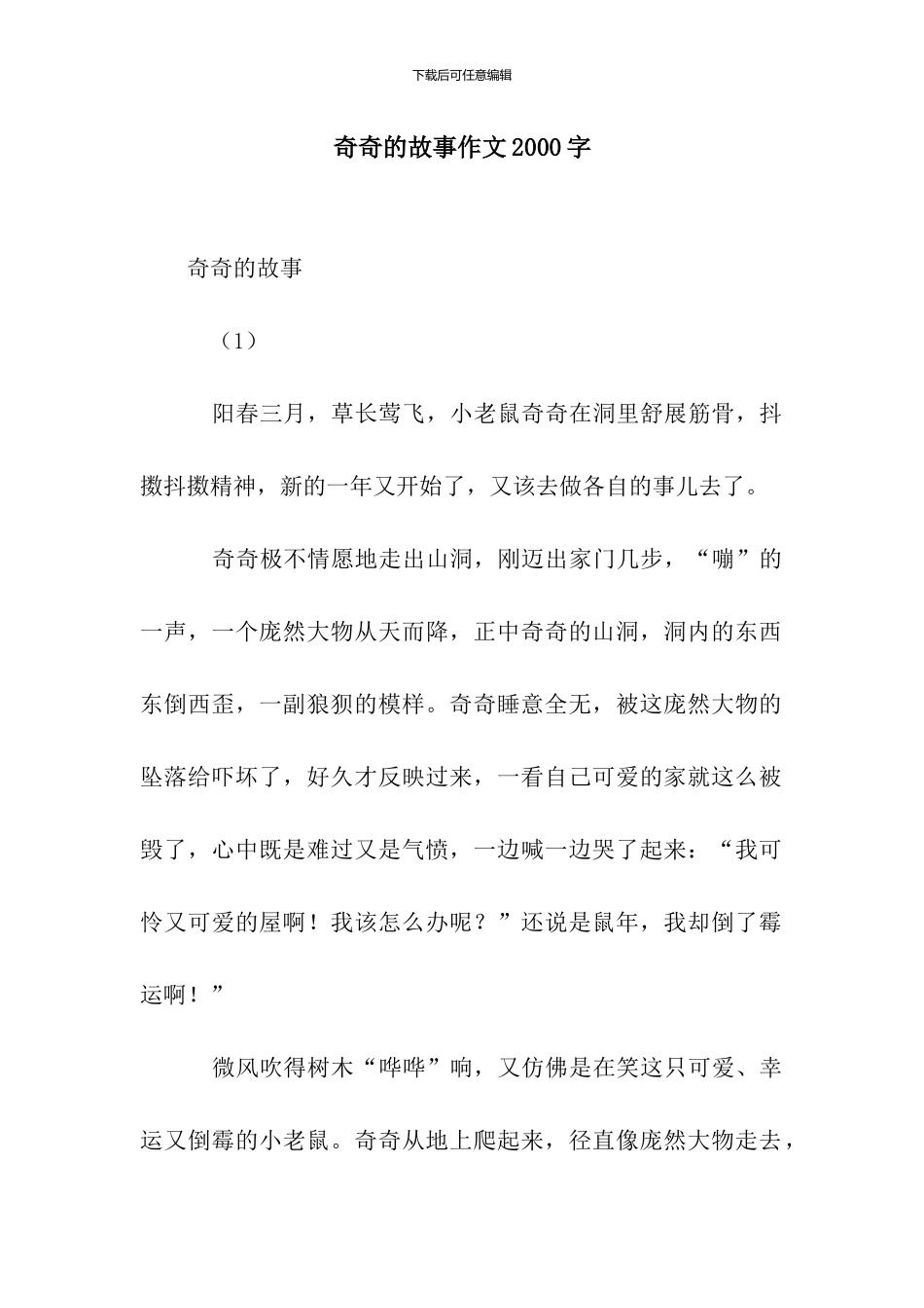 奇奇的故事作文2000字_第1页