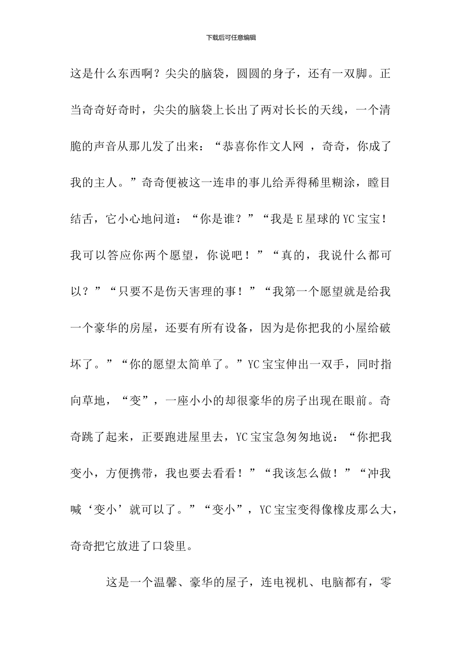 奇奇的故事作文2000字_第2页