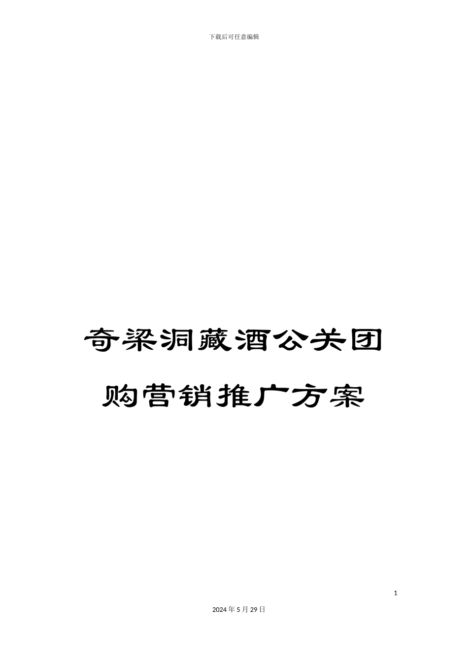 奇梁洞藏酒公关团购营销推广方案_第1页