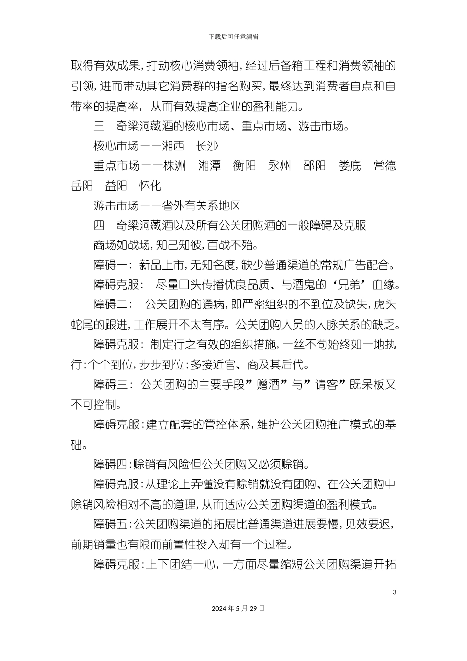 奇梁洞藏酒公关团购营销推广方案_第3页