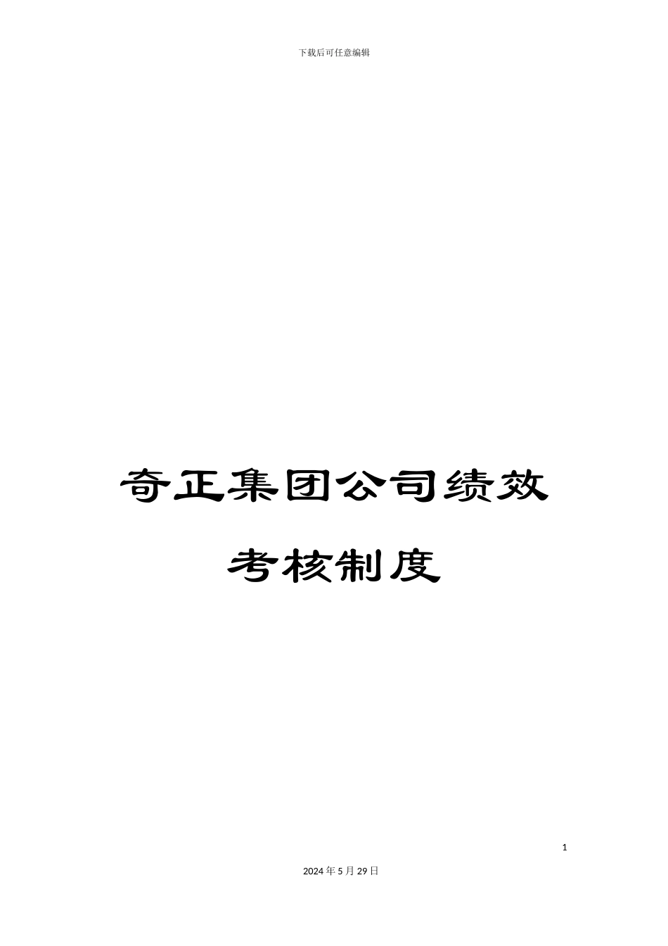 奇正集团公司绩效考核制度_第1页