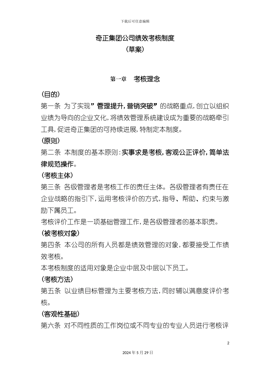 奇正集团公司绩效考核制度_第2页