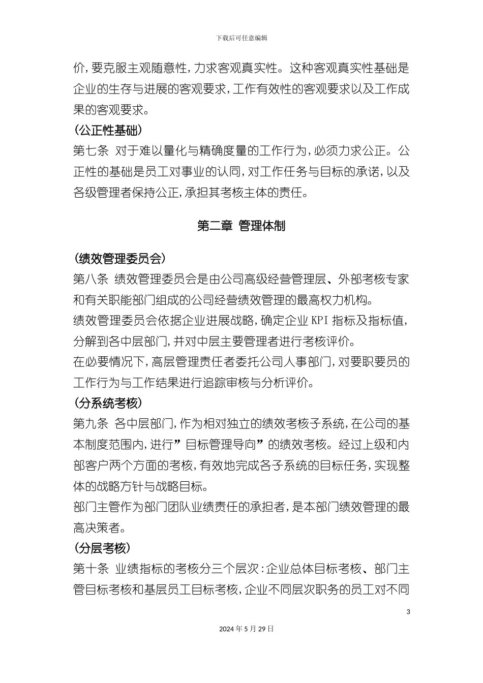 奇正集团公司绩效考核制度_第3页