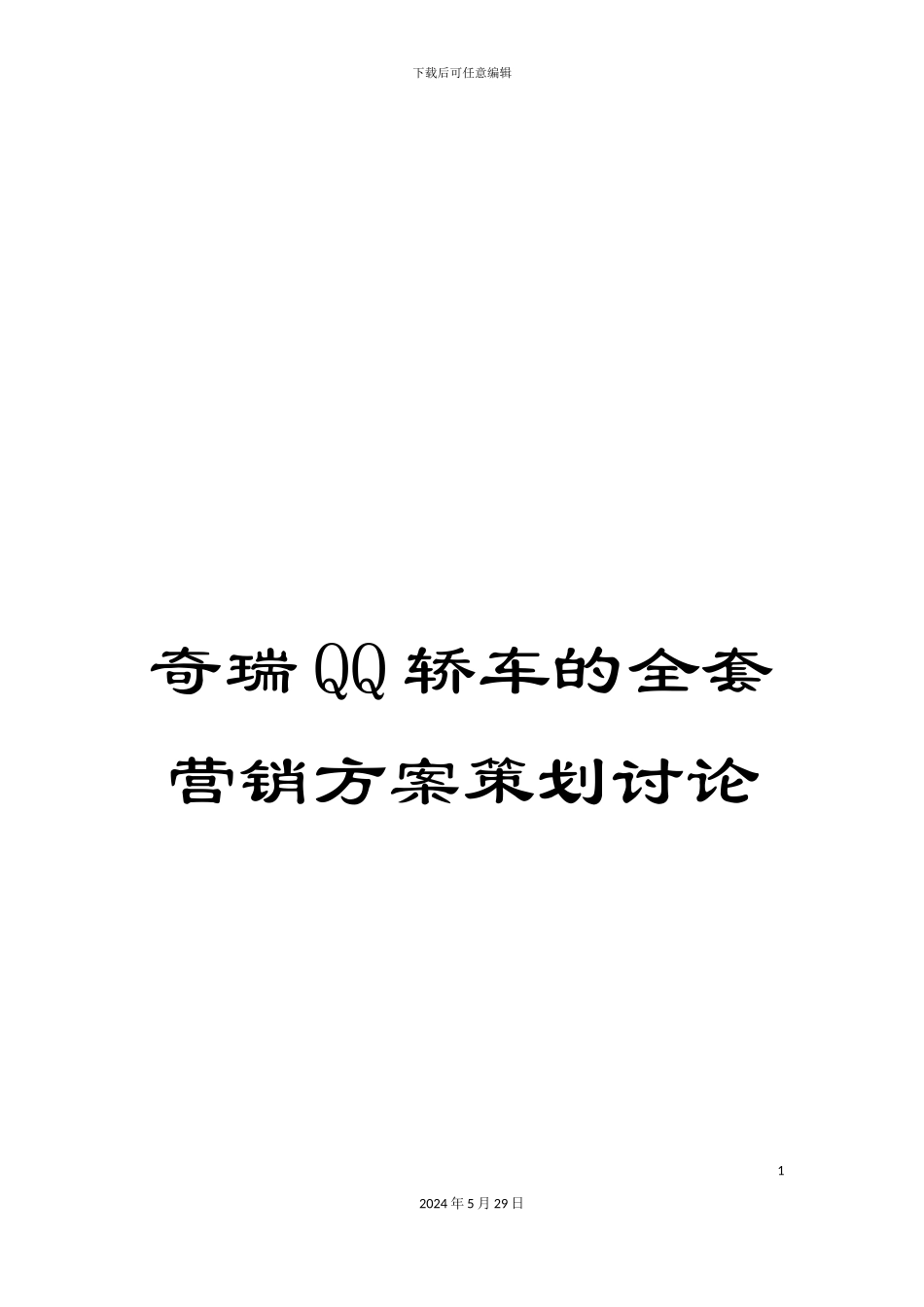 奇瑞QQ轿车的全套营销方案策划研究_第1页
