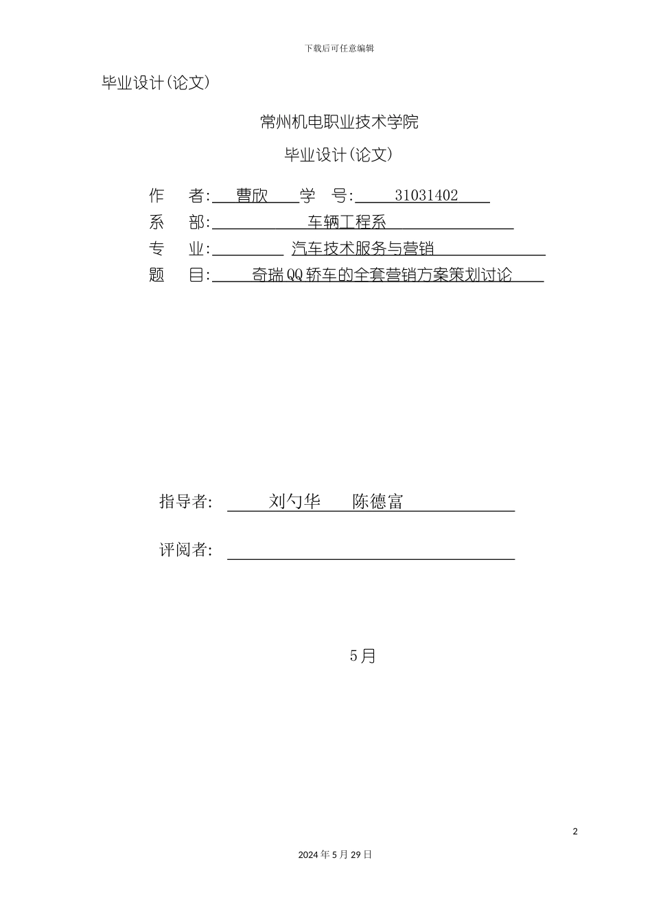 奇瑞QQ轿车的全套营销方案策划研究_第2页