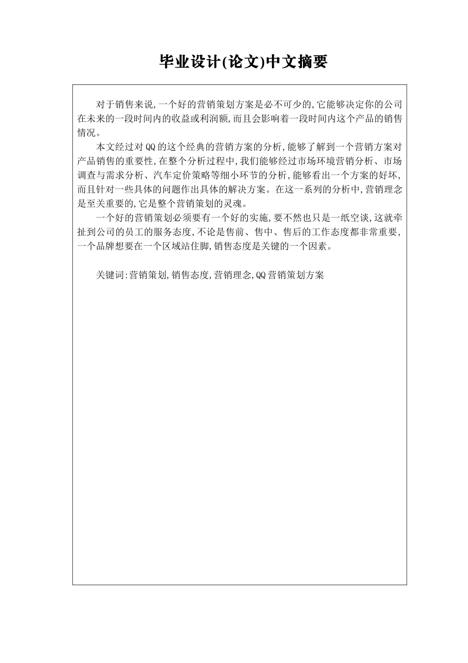 奇瑞QQ轿车的全套营销方案策划研究_第3页