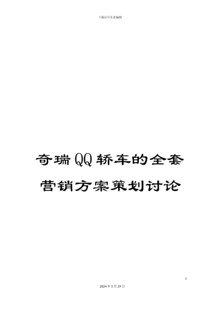 奇瑞QQ轿车的全套营销方案策划研究