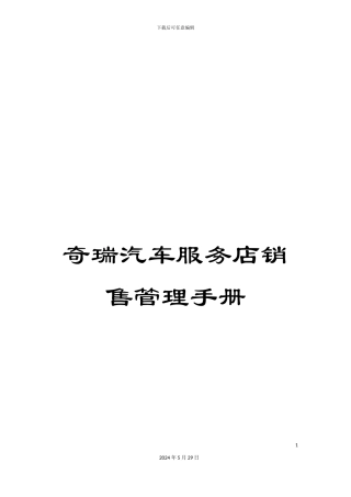 奇瑞汽车服务店销售管理手册