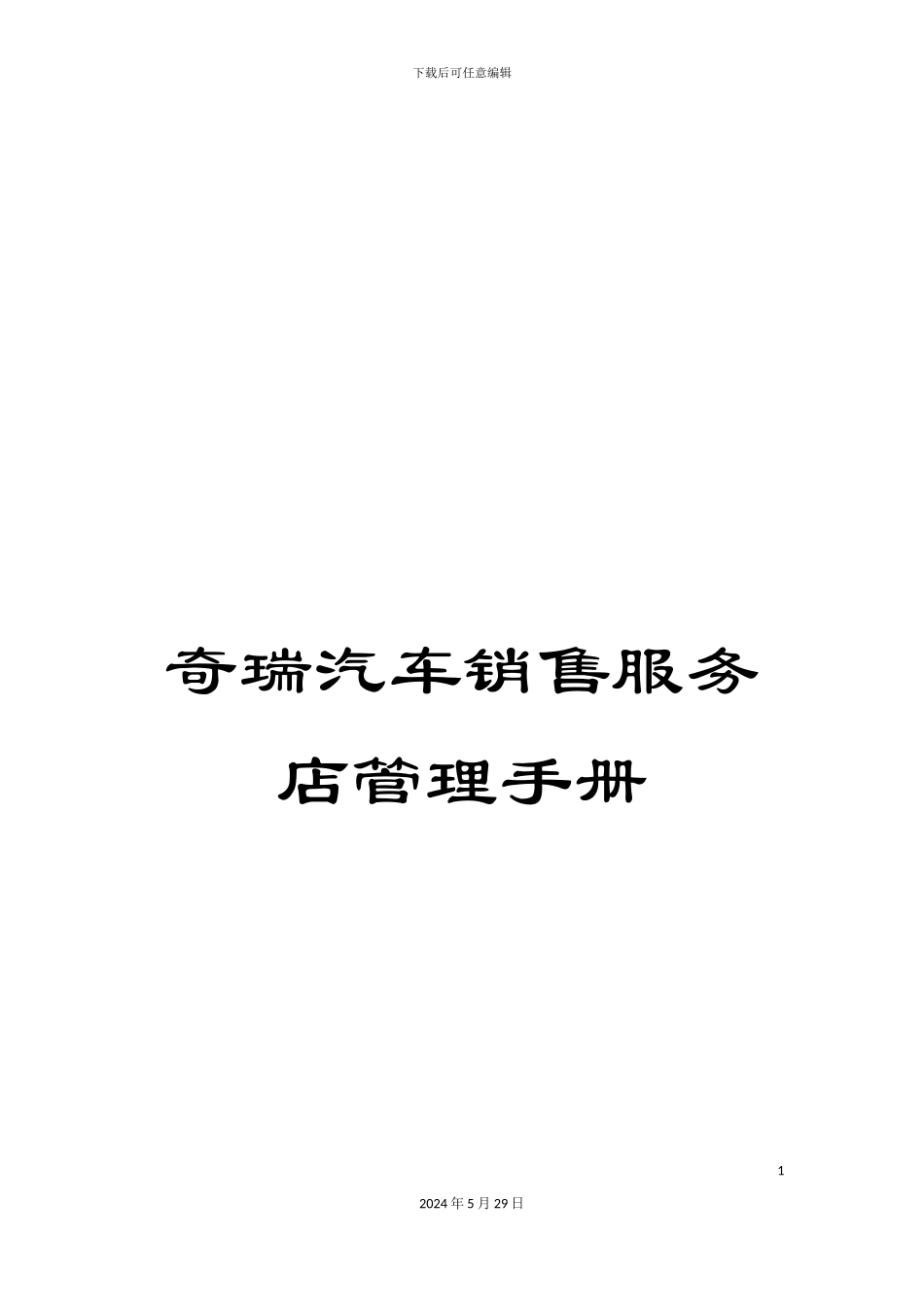 奇瑞汽车销售服务店管理手册_第1页