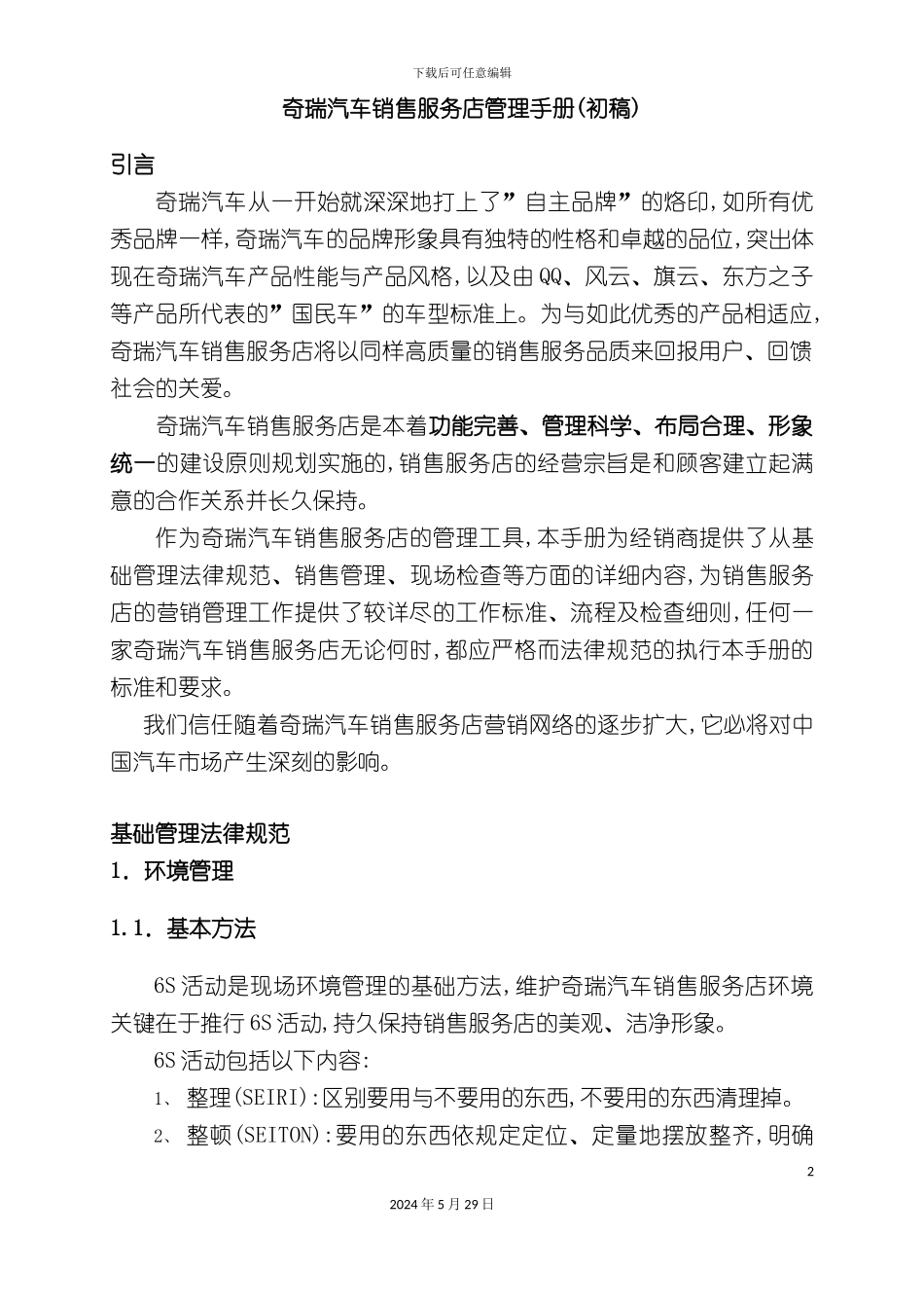 奇瑞汽车销售服务店管理手册_第2页