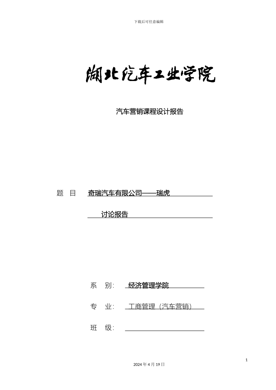 奇瑞瑞虎研究报告_第2页