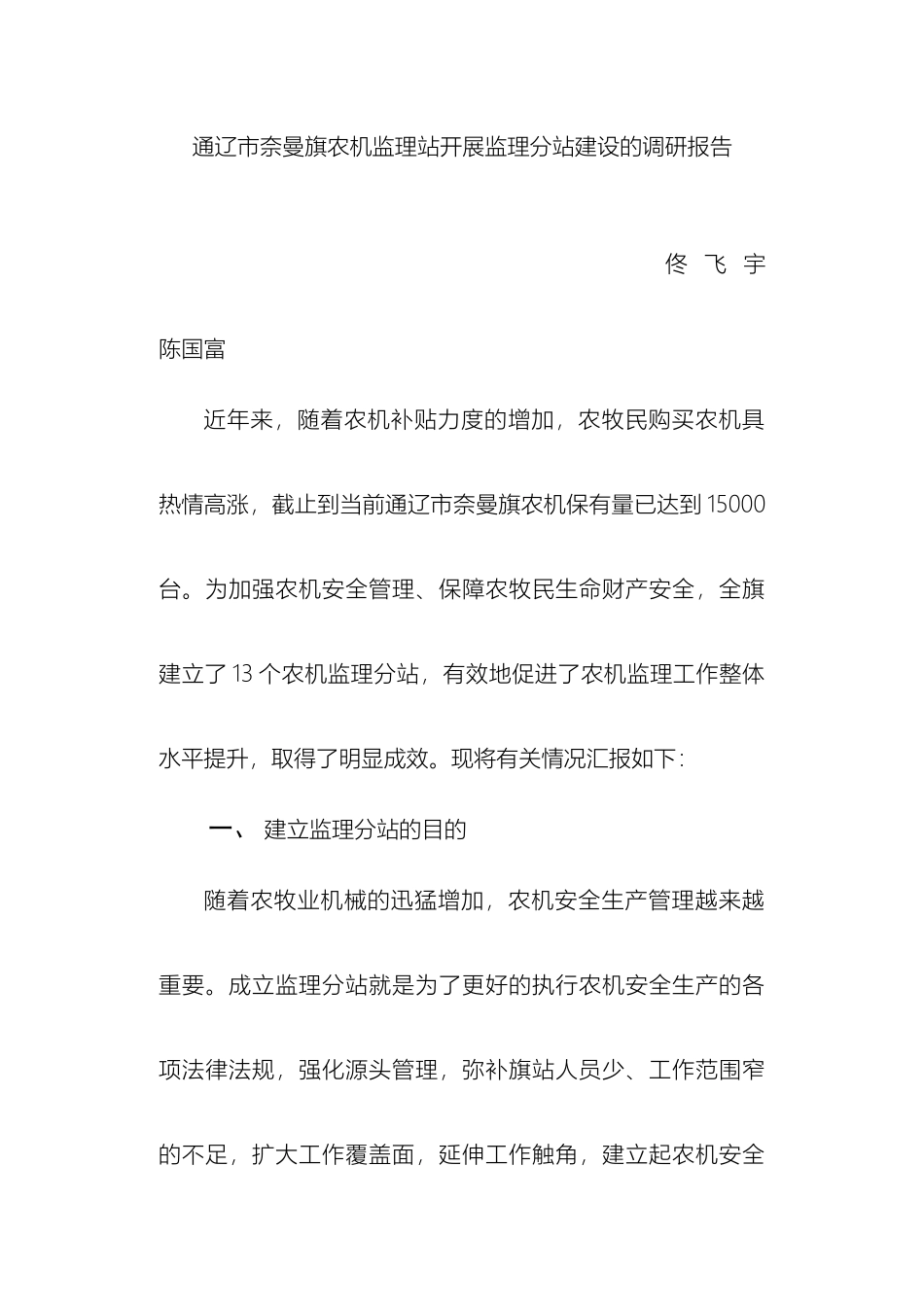 奈曼旗农机监理站开展监理分站建设的调研报告_第2页