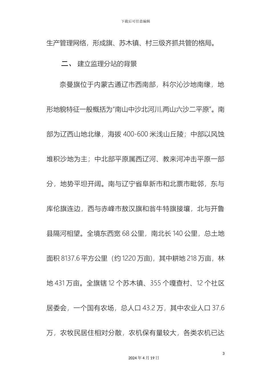 奈曼旗农机监理站开展监理分站建设的调研报告_第3页