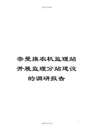 奈曼旗农机监理站开展监理分站建设的调研报告