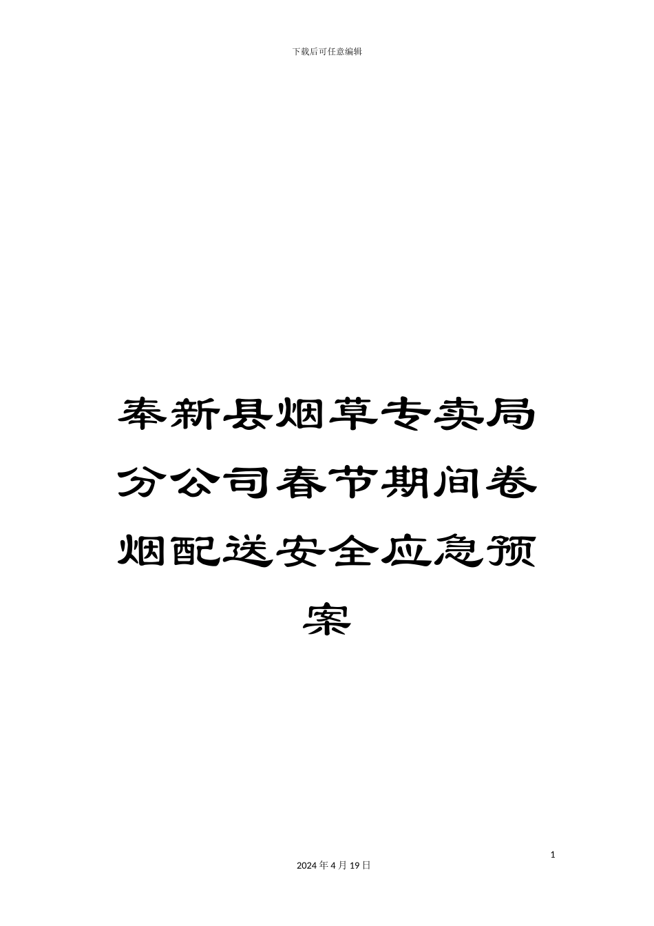 奉新县烟草专卖局分公司春节期间卷烟配送安全应急预案_第1页
