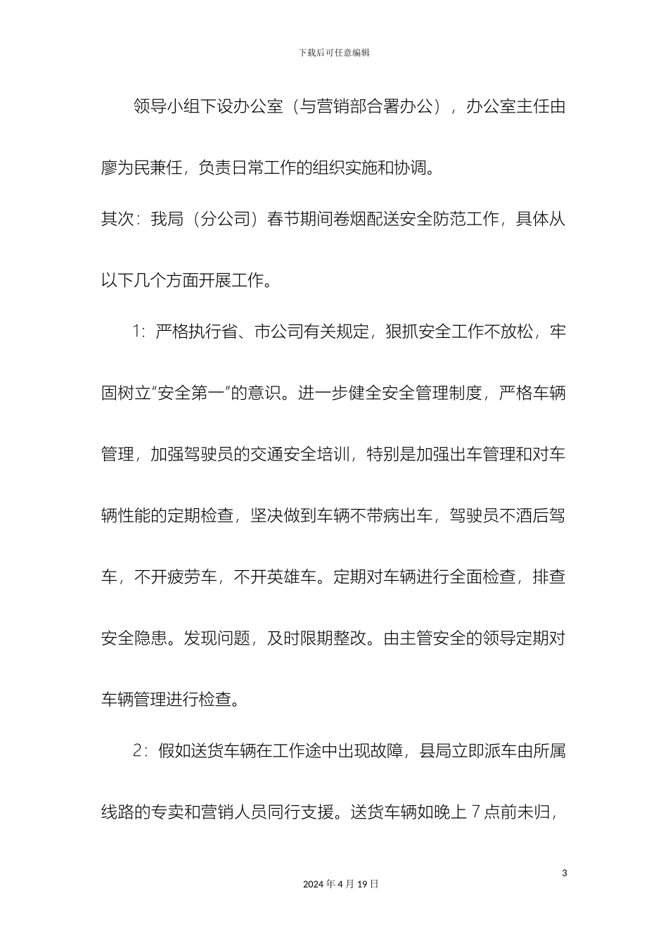 奉新县烟草专卖局分公司春节期间卷烟配送安全应急预案_第3页