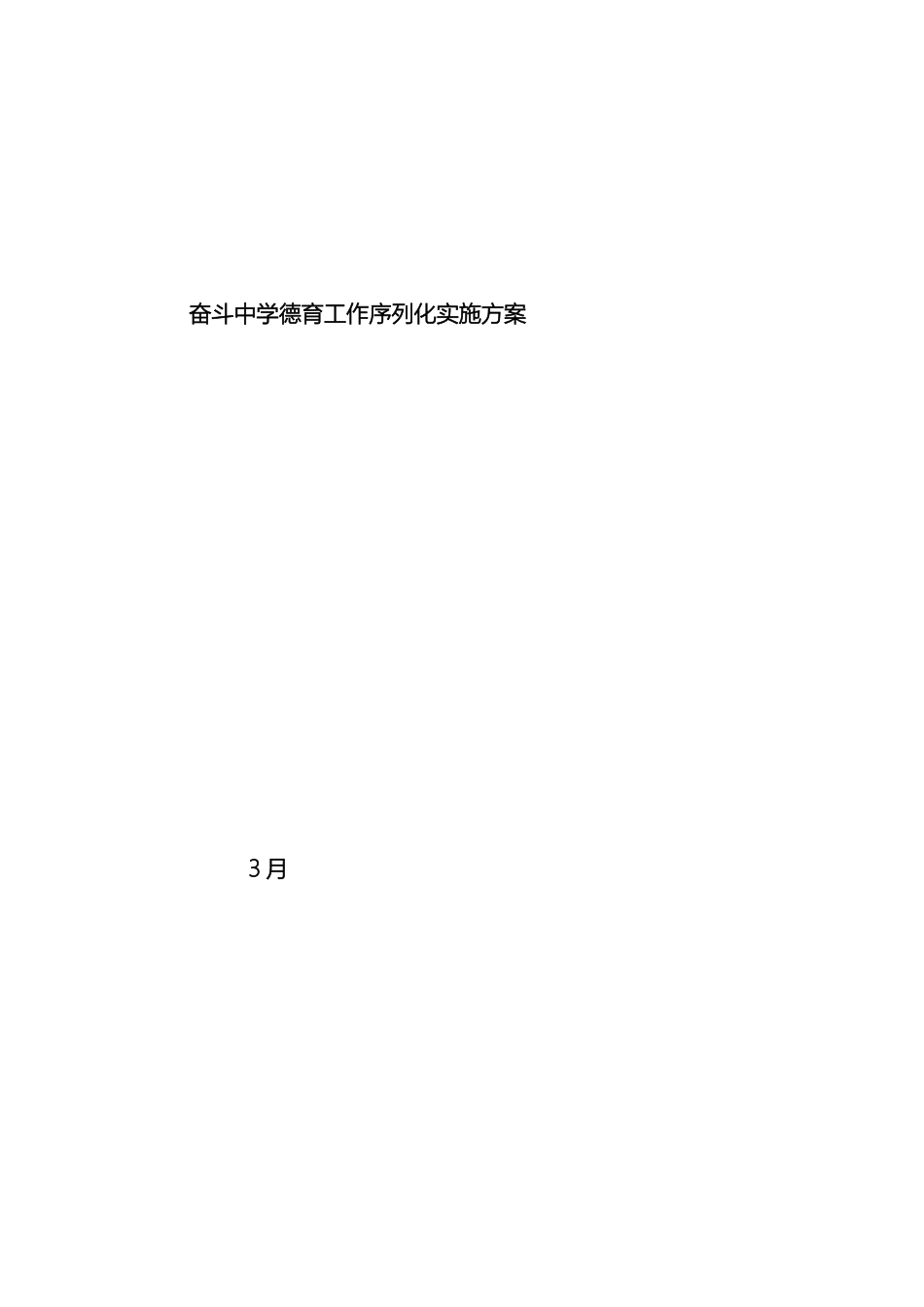 奋斗中学德育工作序列化实施方案修正_第2页