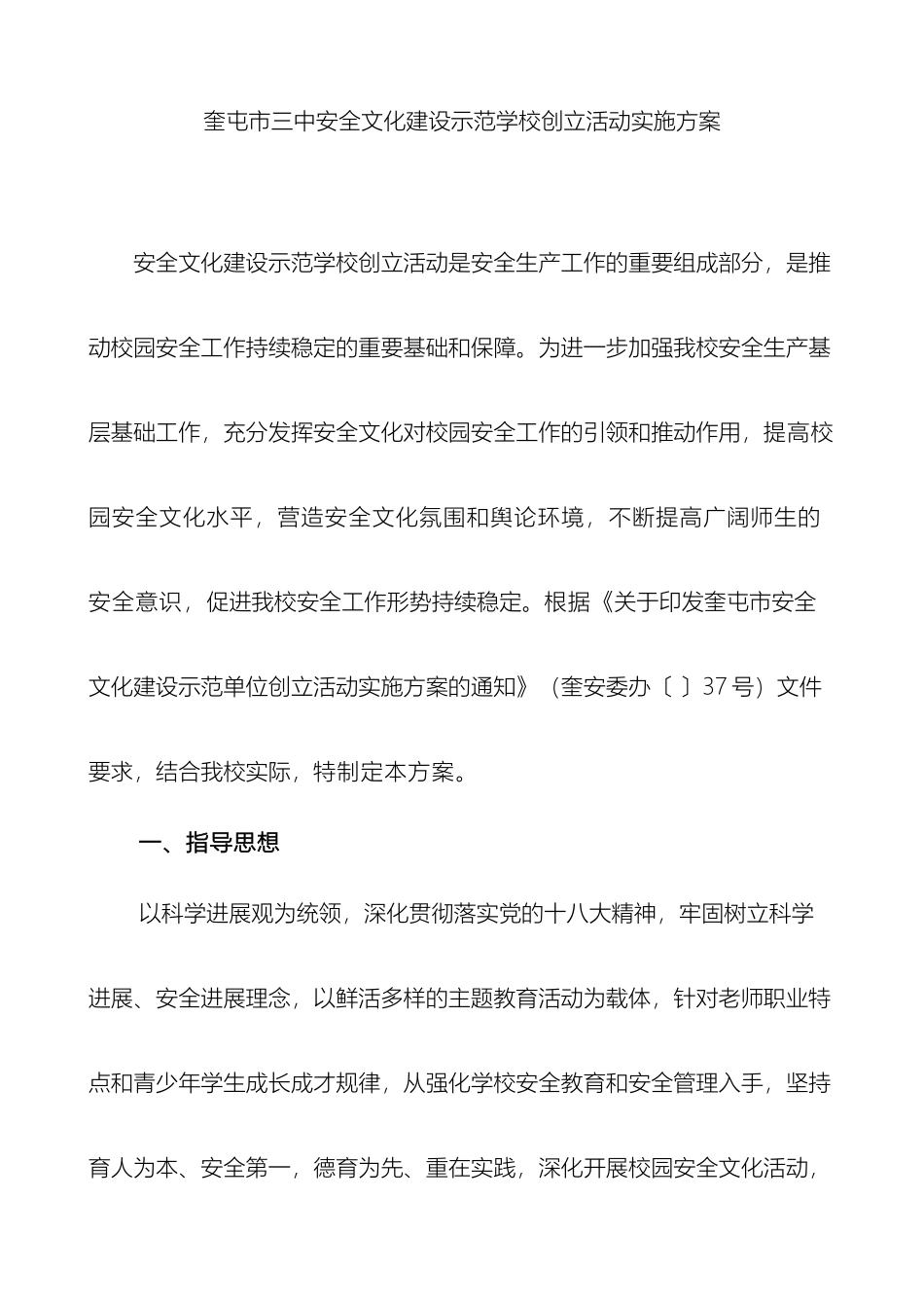 奎屯市三中安全文化建设示范学校创建活动实施方案_第2页