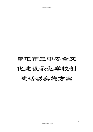 奎屯市三中安全文化建设示范学校创建活动实施方案