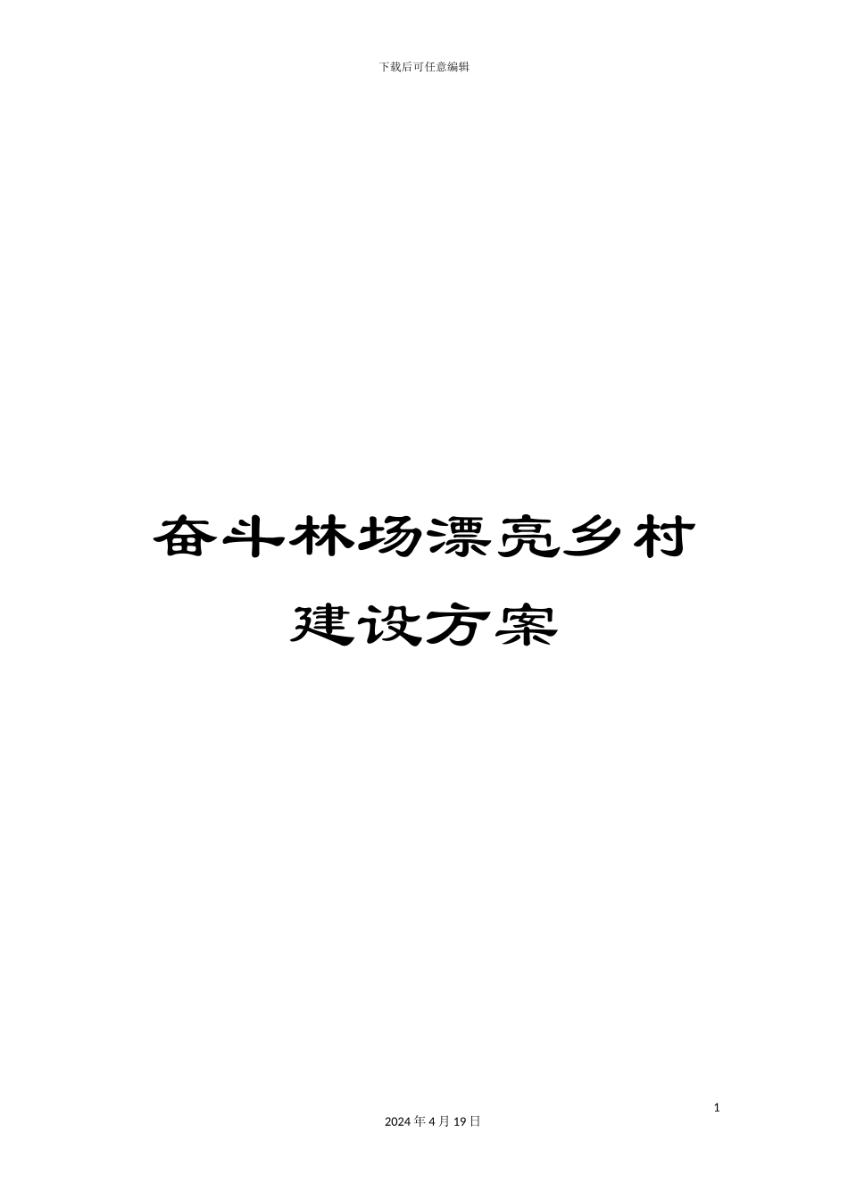 奋斗林场美丽乡村建设方案_第1页