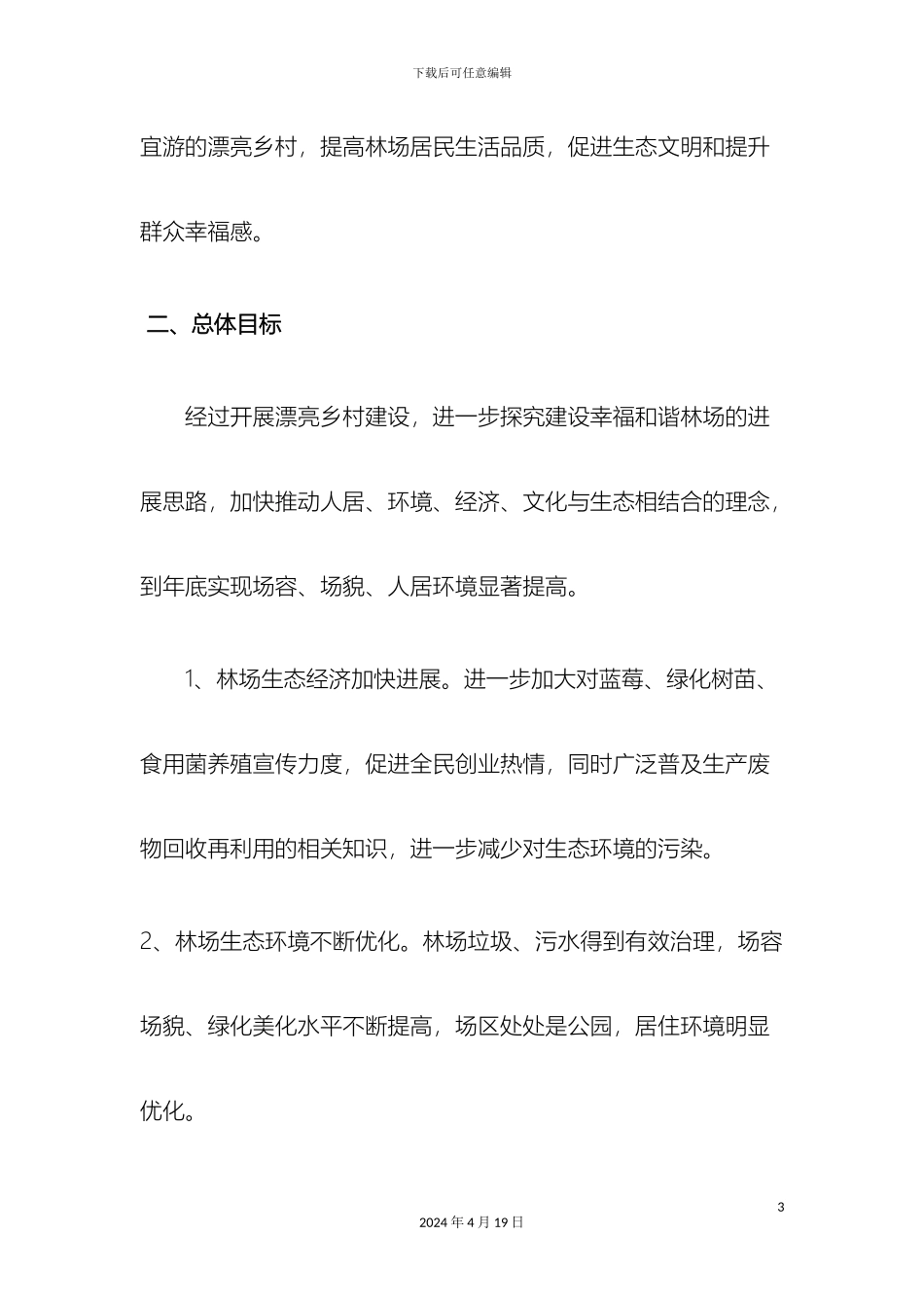 奋斗林场美丽乡村建设方案_第3页