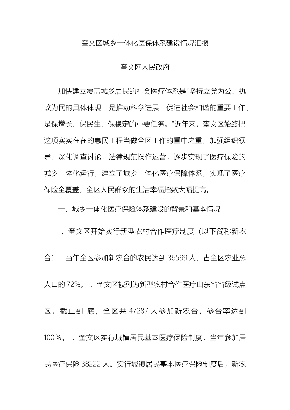 奎文区城乡一体化医保体系建设情况汇报_第2页
