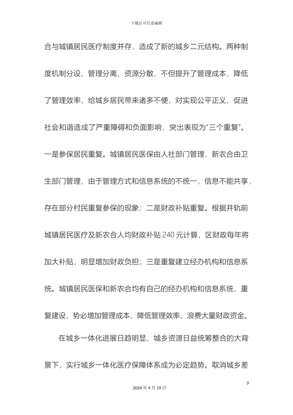 奎文区城乡一体化医保体系建设情况汇报_第3页