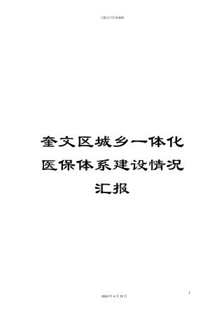 奎文区城乡一体化医保体系建设情况汇报