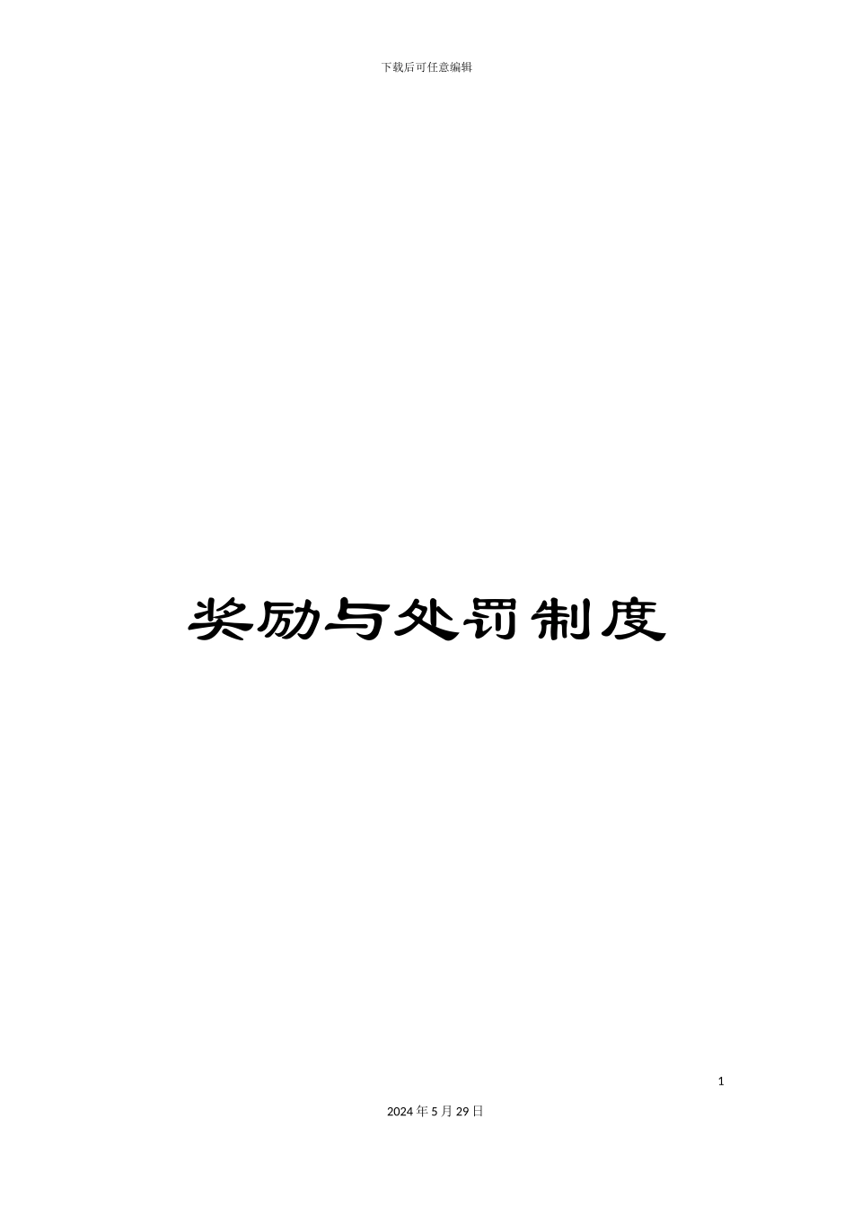 奖励与处罚制度_第1页