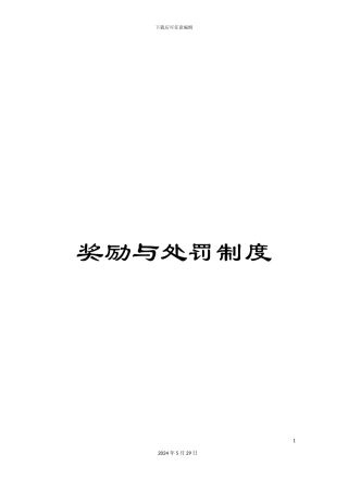 奖励与处罚制度