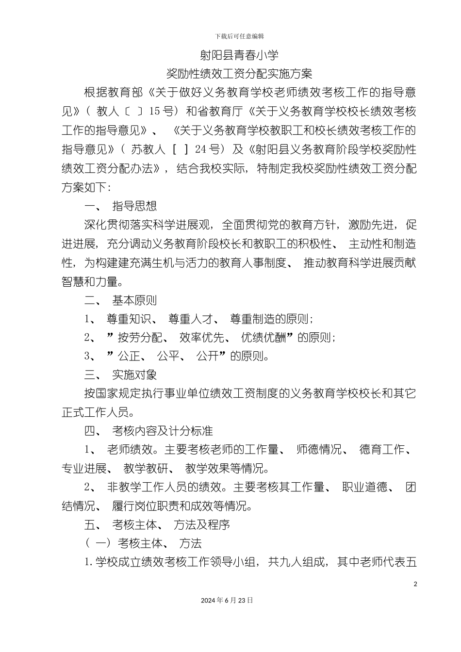奖励性绩效工资分配实施方案_第2页