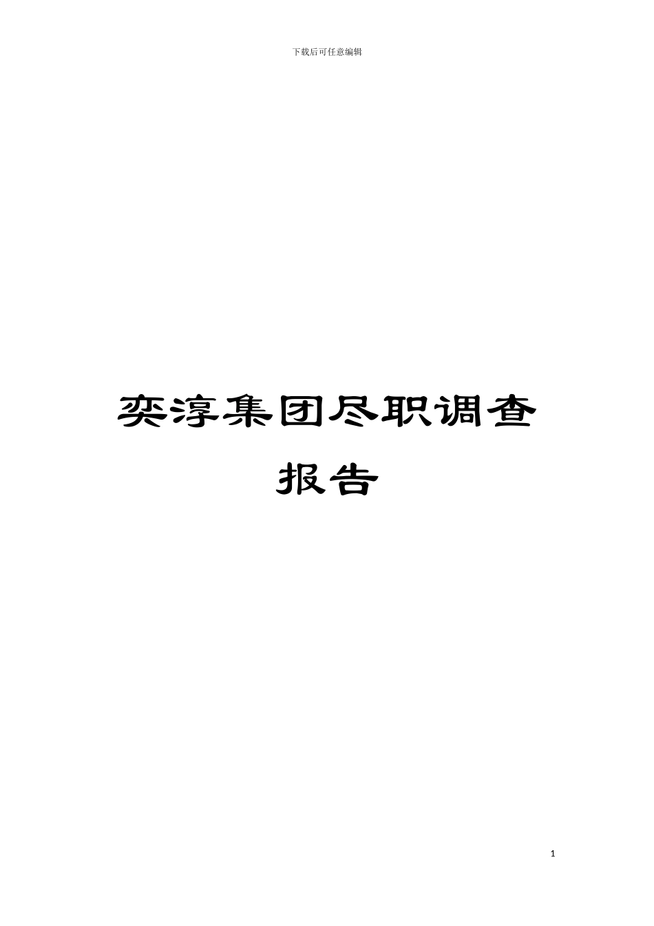 奕淳集团尽职调查报告模板_第1页