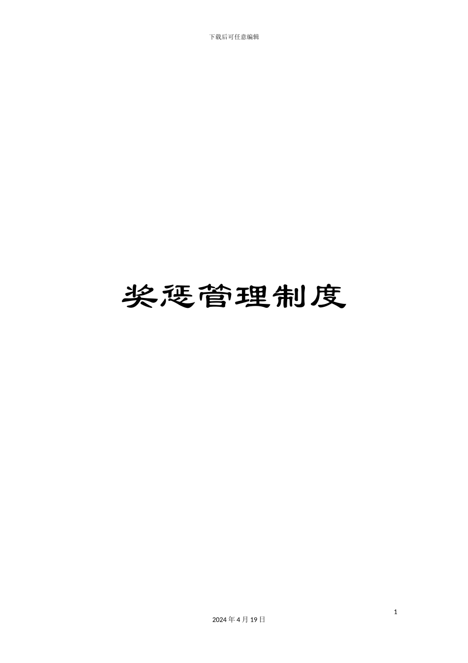 奖惩管理制度_第1页