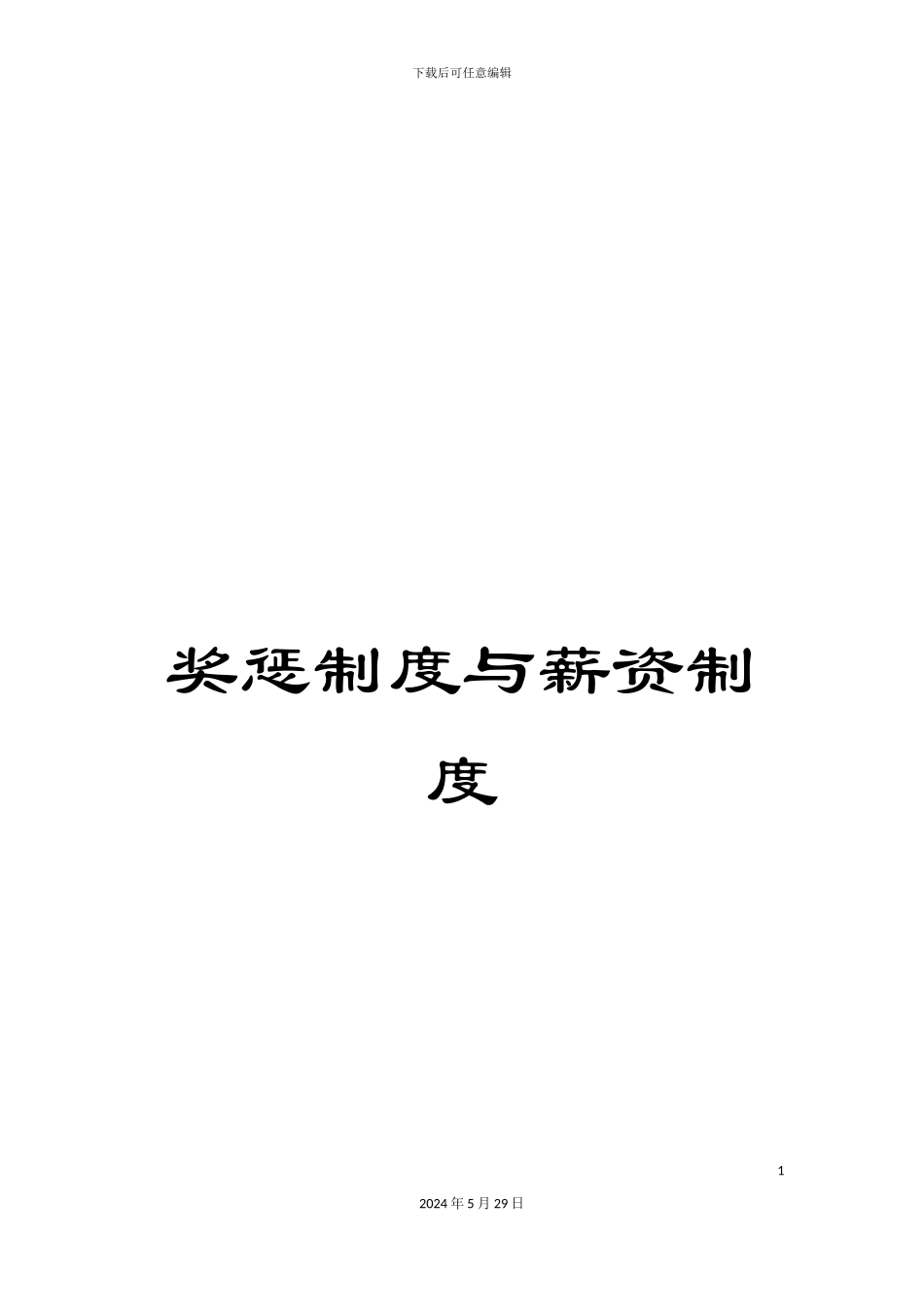 奖惩制度与薪资制度_第1页