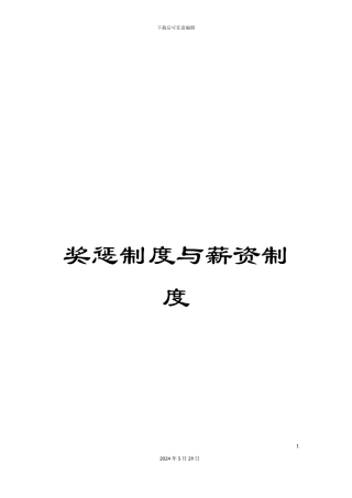 奖惩制度与薪资制度