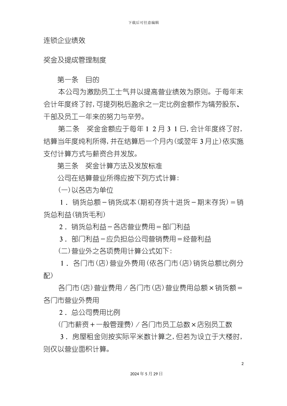奖金和提成管理制度说明_第2页