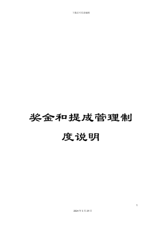 奖金和提成管理制度说明