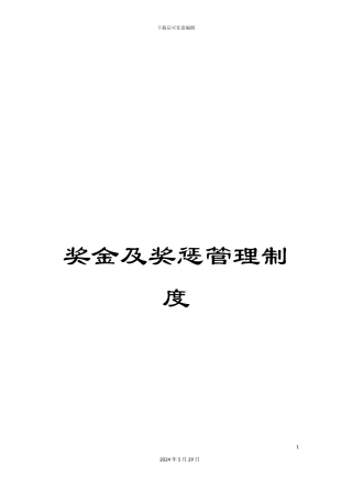 奖金及奖惩管理制度
