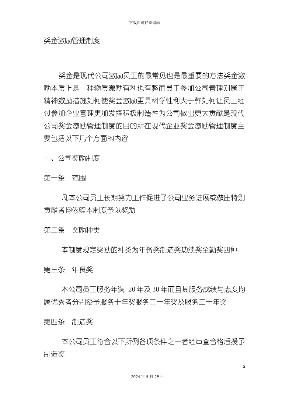 奖金激励管理制度汇编_第2页