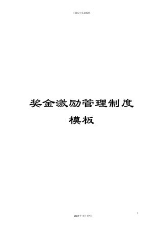 奖金激励管理制度模板