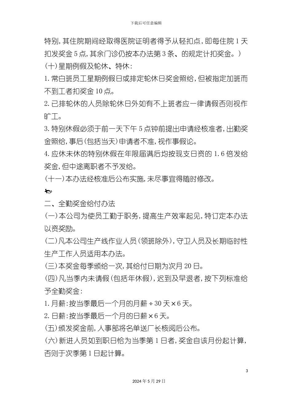 奖金管理制度奖惩制度与薪资制度_第3页