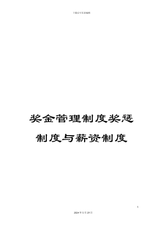 奖金管理制度奖惩制度与薪资制度