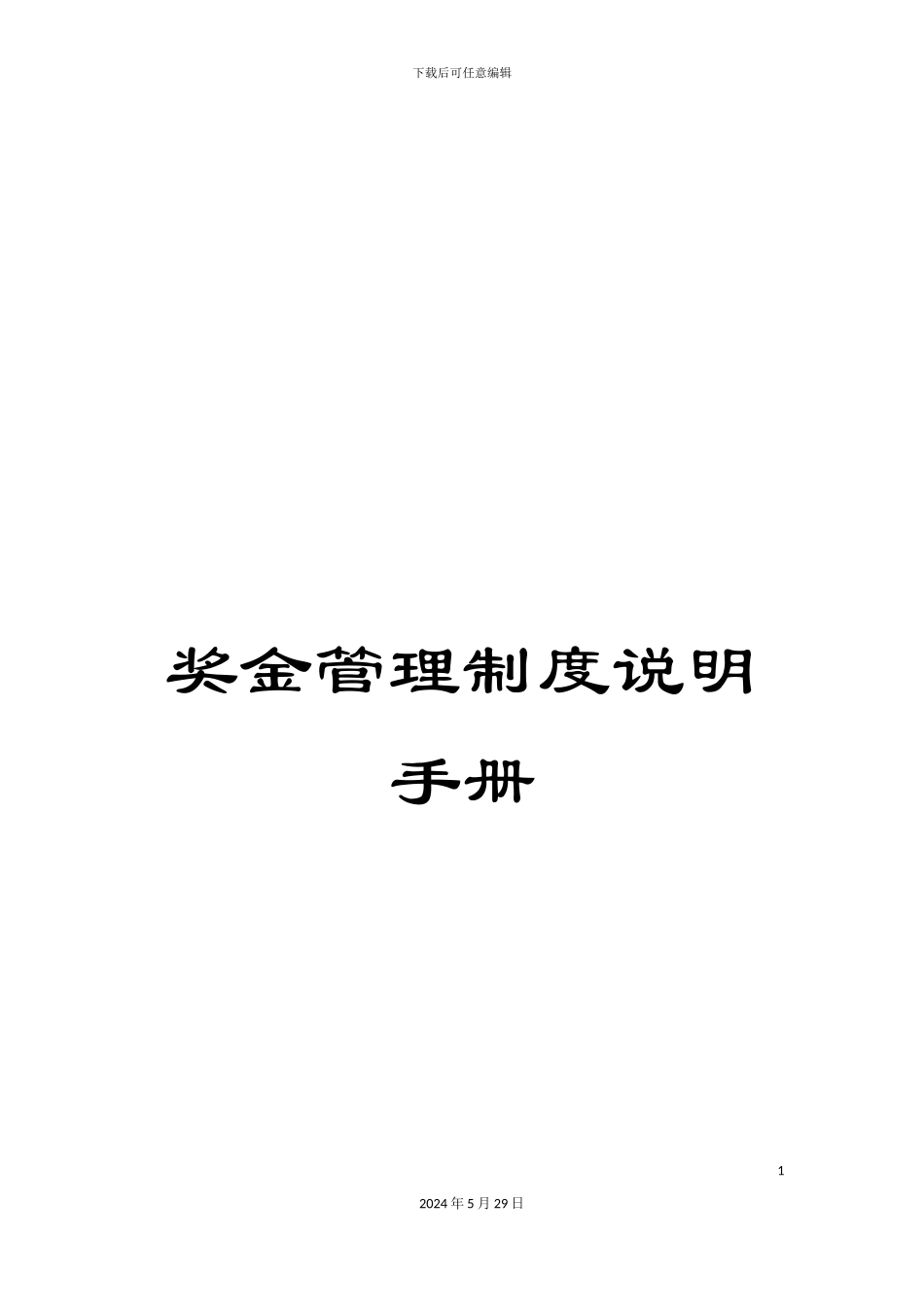 奖金管理制度说明手册_第1页