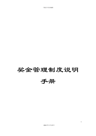 奖金管理制度说明手册